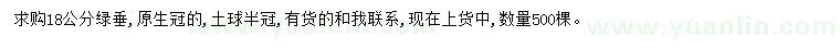 求購18公分綠垂