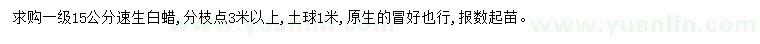求購(gòu)15公分速生白蠟