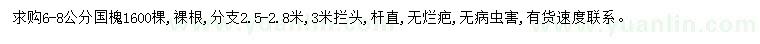 求購6-8公分國(guó)槐