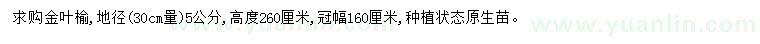 求購(gòu)30量5公分金葉榆