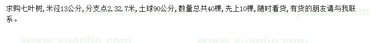 求購(gòu)米徑13公分七葉樹(shù)