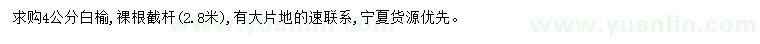 求購4公分白榆