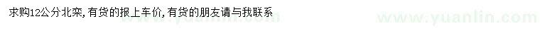 求購(gòu)12公分北欒