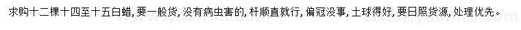 求購14-15公分白蠟