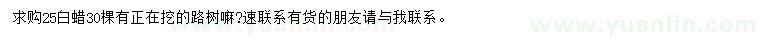 求購25公分白蠟