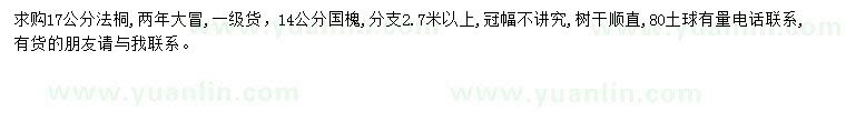 求購17公分法桐、14公分國槐