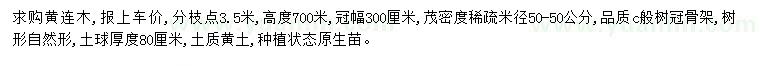 求購米徑50公分黃連木