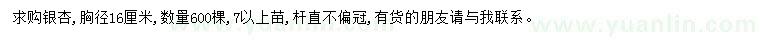 求購胸徑16公分銀杏