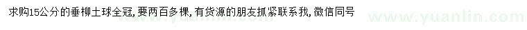 求購15公分垂柳