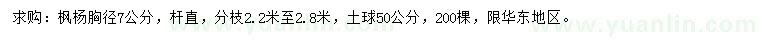 求購(gòu)胸徑7公分楓楊