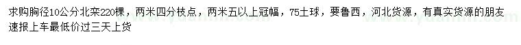 求購胸徑10公分北欒