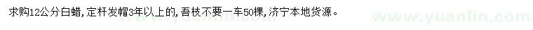 求購12公分白蠟