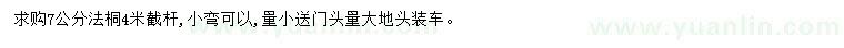 求購(gòu)7公分法桐