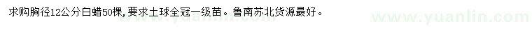 求購胸徑12公分白蠟