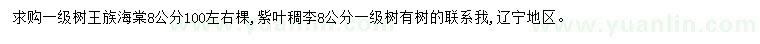 求購(gòu)8公分王族海棠、紫葉稠李