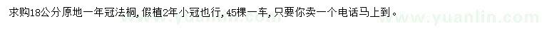 求購18公分法桐