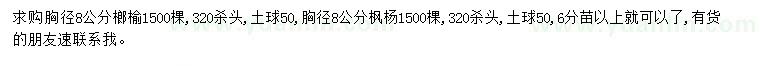 求購胸徑8公分榔榆、楓楊