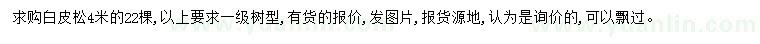 求購(gòu)4米白皮松