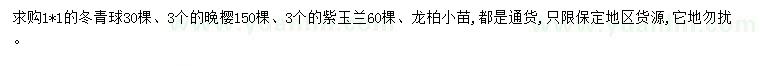 求購冬青球、晚櫻、紫玉蘭等