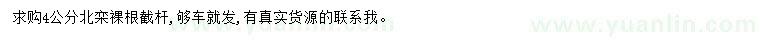 求購4公分北欒