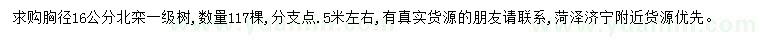 求購胸徑16公分北欒