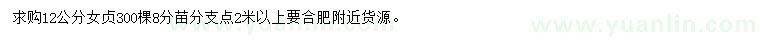求購12公分女貞