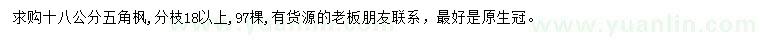 求購18公分五角楓