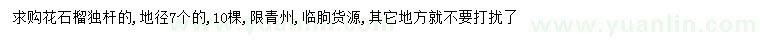 求購(gòu)地徑7公分花石榴