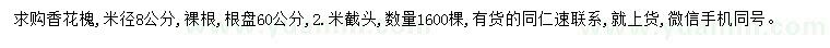求購米徑8公分香花槐