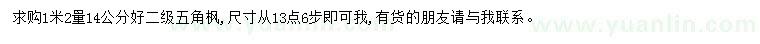 求購1.2米量13.6公分以上五角楓