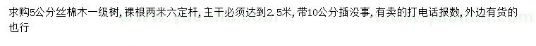 求購5公分絲棉木