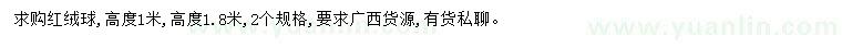 求購高1、1.8米紅絨球