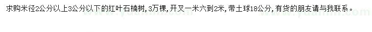 求購米徑2-3公分紅葉石楠