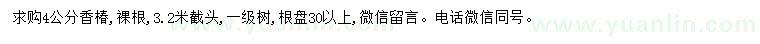 求購(gòu)4公分香椿