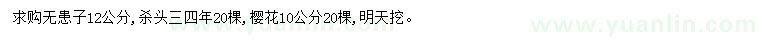 求購12公分無患子、10公分櫻花