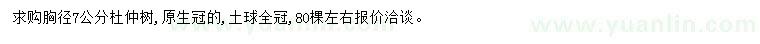 求購胸徑7公分杜仲