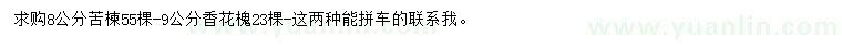 求購8公分苦楝、9公分香花槐