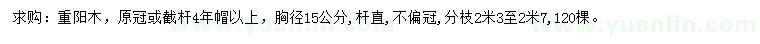 求購胸徑15公分重陽木