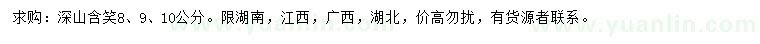 求購8、9、10公分深山含笑