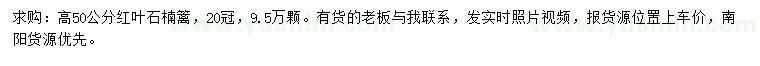 求購高50公分紅葉石楠籬