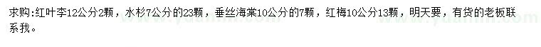 求購紅葉李、水杉、垂絲海棠等