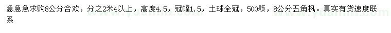 求購8公分合歡、五角楓