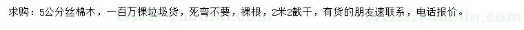 求購(gòu)5公分絲棉木