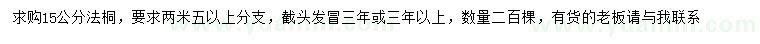 求購15公分法桐