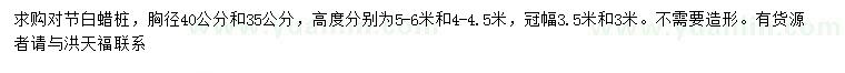 求購胸徑35、40公分對節(jié)白蠟樁