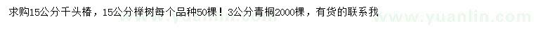 求購(gòu)千頭椿、櫸樹(shù)、青桐