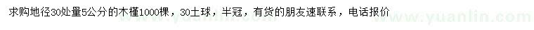 求購(gòu)30量5公分木槿