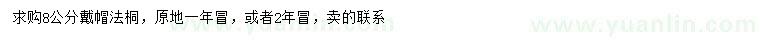 求購(gòu)8公分法桐