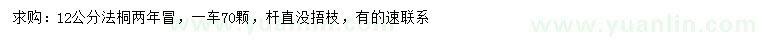 求購(gòu)12公分法桐