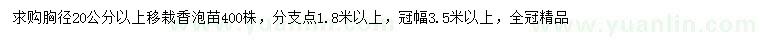求購胸徑20公分以上香泡